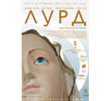 Лурд (2009)