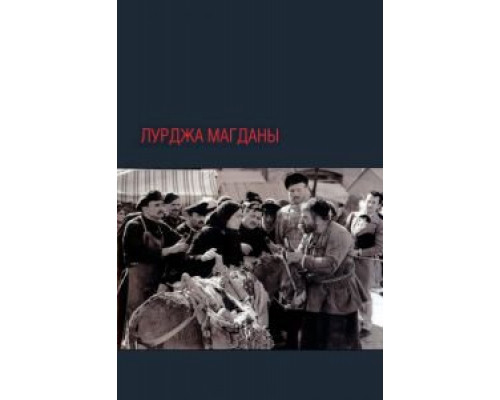   Лурджа Магданы (смотреть онлайн)