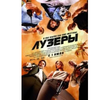 Лузеры (2010)