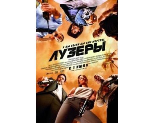   Лузеры (смотреть онлайн)