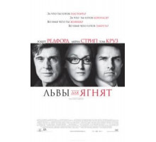 Львы для ягнят (2007)