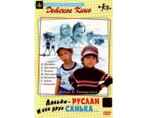 Лялька-Руслан и его друг Санька (смотреть онлайн)