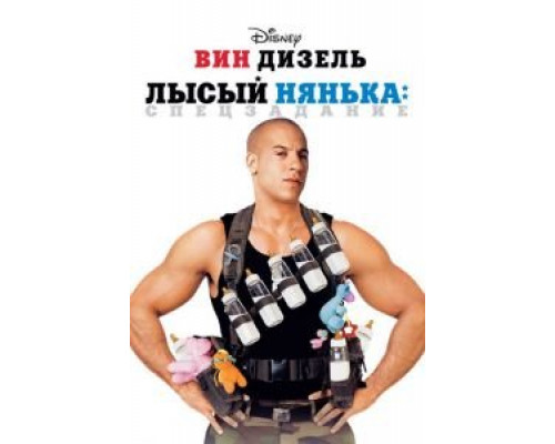   Лысый нянька: Спецзадание (смотреть онлайн)