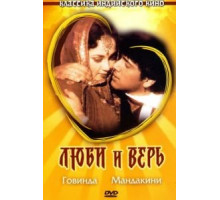 Люби и верь (1987)