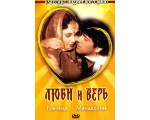 Люби и верь (смотреть онлайн)