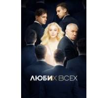 Люби их всех (2018)