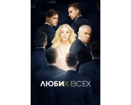Люби их всех (смотреть онлайн)