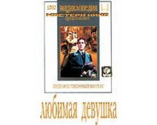 Любимая девушка (смотреть онлайн)