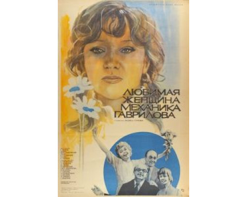   Любимая женщина механика Гаврилова (смотреть онлайн)