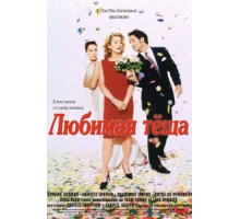 Любимая теща (1999)