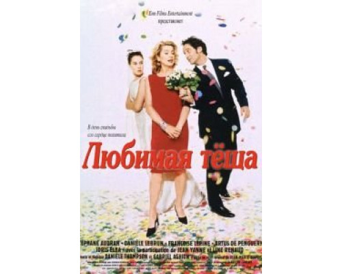 Любимая теща (смотреть онлайн)
