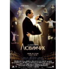 Любимчик (2004)