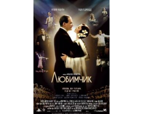 Любимчик (смотреть онлайн)