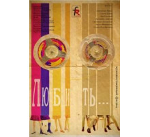 Любить (1968)
