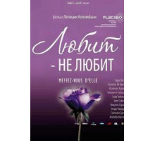 Любит – не любит (2002)