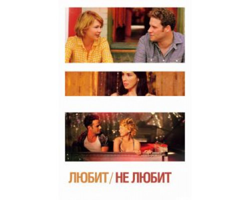   Любит / Не любит (смотреть онлайн)