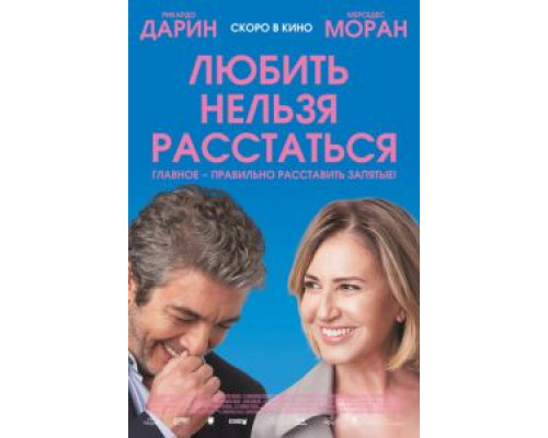   Любить нельзя расстаться (смотреть онлайн)