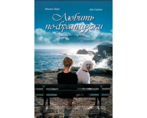 Любить по-французски (смотреть онлайн)