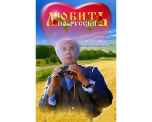   Любить по-русски (смотреть онлайн)