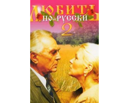   Любить по-русски 2 (смотреть онлайн)
