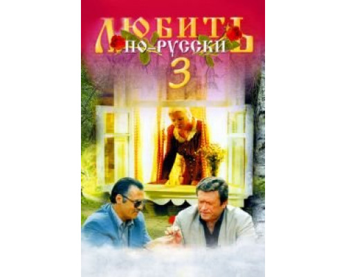   Любить по-русски 3: Губернатор (смотреть онлайн)