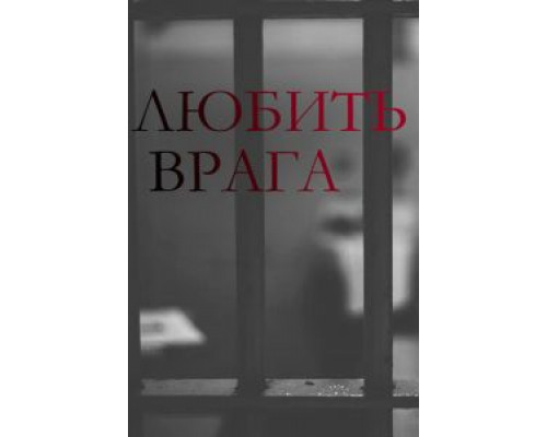 Любить врага 1 сезон  смотреть онлайн 