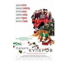 Любите Куперов (2015)