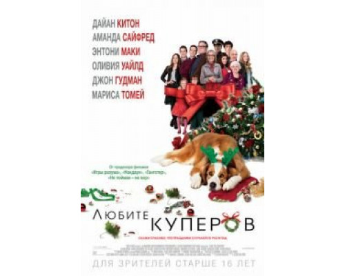   Любите Куперов (смотреть онлайн)