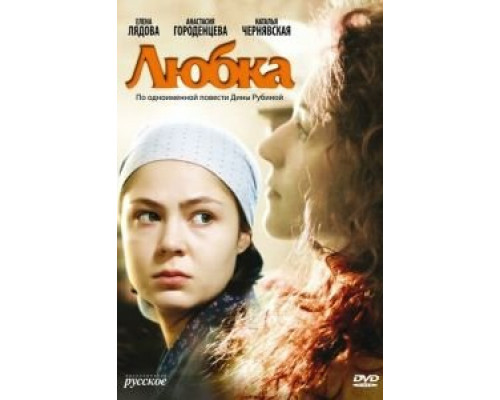 Любка (смотреть онлайн)