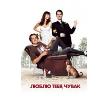 Люблю тебя, чувак (2009)
