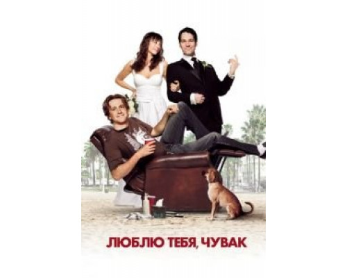   Люблю тебя, чувак (смотреть онлайн)