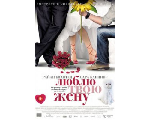   Люблю твою жену (смотреть онлайн)