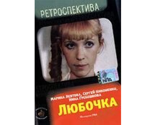 Любочка (смотреть онлайн)
