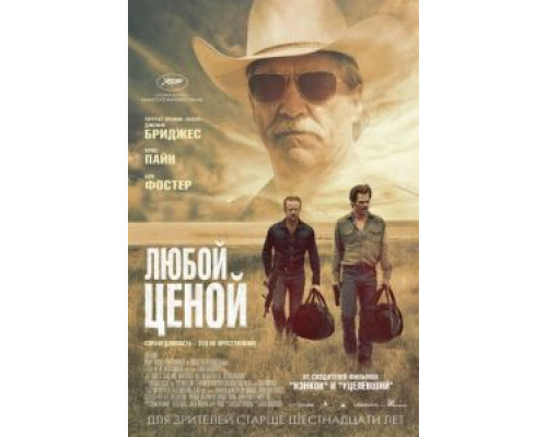   Любой ценой (смотреть онлайн)