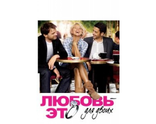   Любовь – это для двоих (смотреть онлайн)