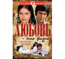 Любовь – это жизнь (1976)