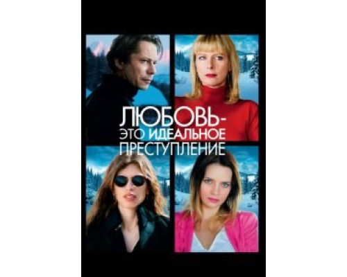   Любовь – это идеальное преступление (смотреть онлайн)