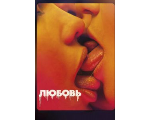   Любовь (смотреть онлайн)