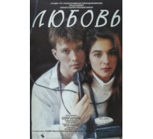 Любовь (1991)