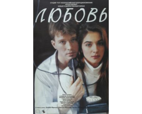   Любовь (смотреть онлайн)