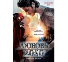 Любовь 2050 (2008)