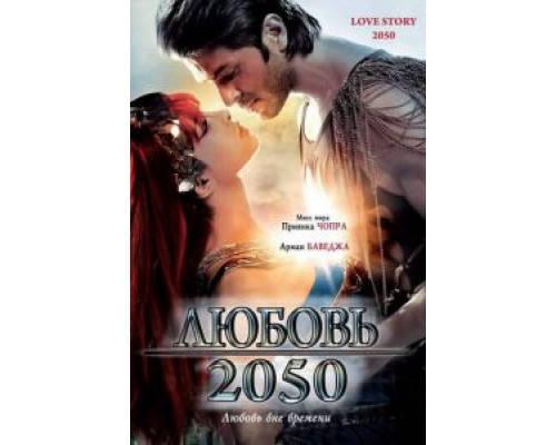 Любовь 2050 (смотреть онлайн)