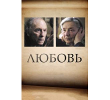 Любовь (2012)