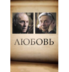 Любовь (2012)