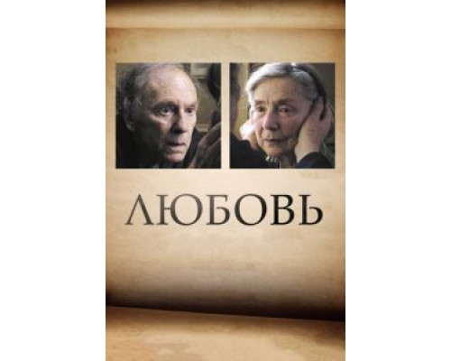   Любовь (смотреть онлайн)