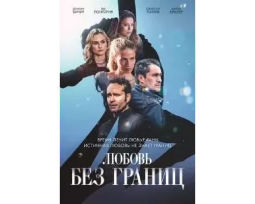  Любовь без границ (смотреть онлайн)