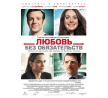 Любовь без обязательств (2015)