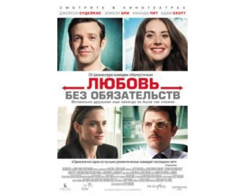   Любовь без обязательств (смотреть онлайн)