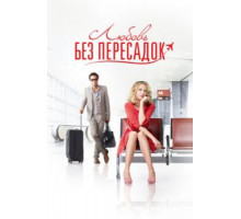 Любовь без пересадок (2013)