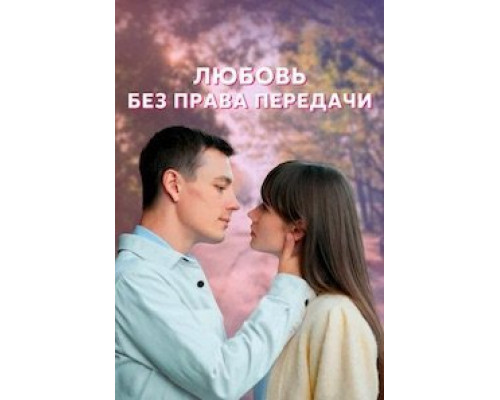 Любовь без права передачи 1 сезон  смотреть онлайн 